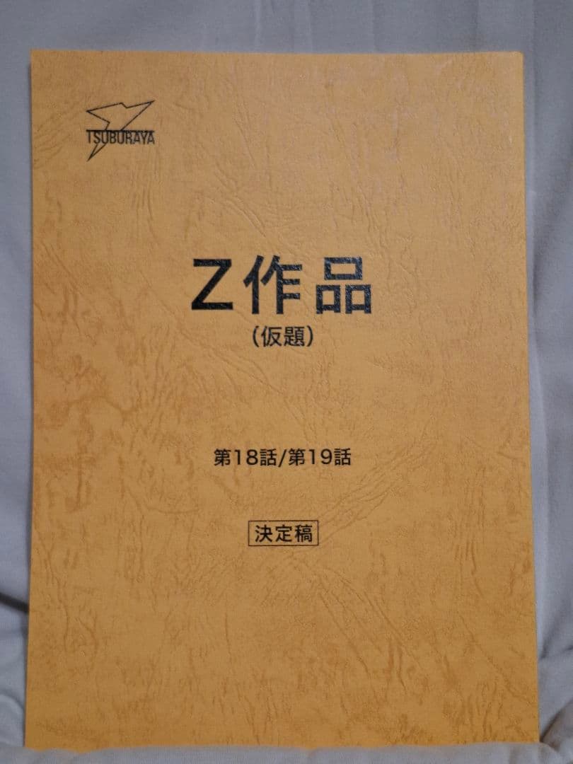 【台本】ウルトラマンZ 第18・19話【決定稿】