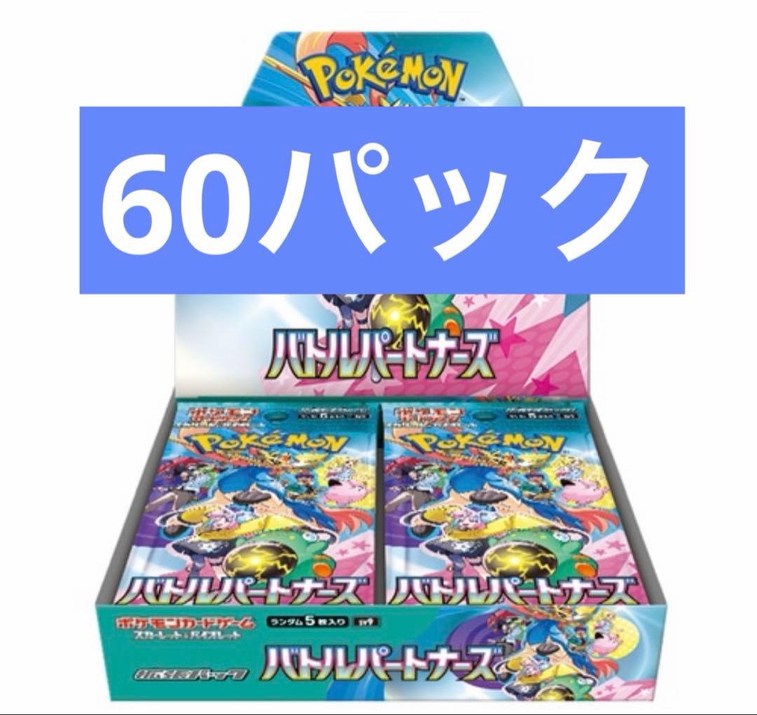 バトルパートナーズ 2box分 60パック