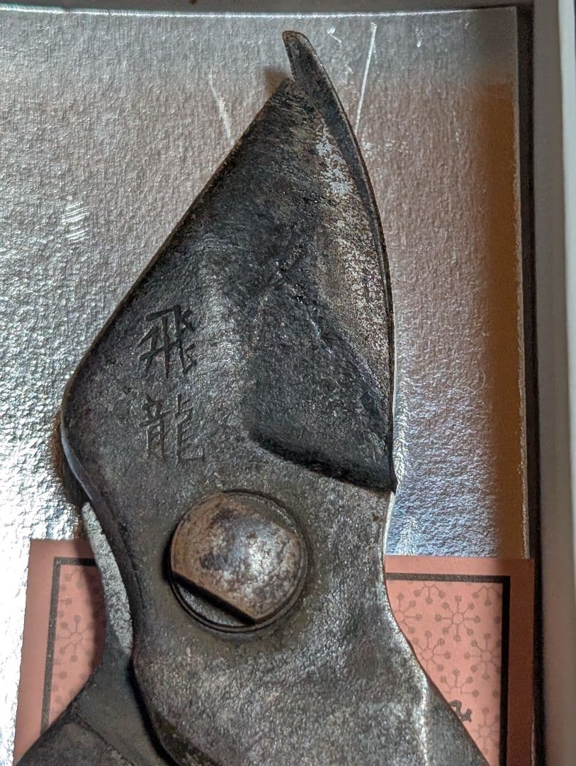 飛龍 剪定鋏 飛塚製鋏所 飛庄 195mm