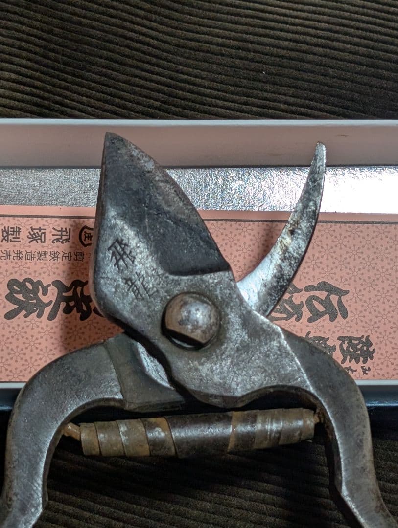 飛龍 剪定鋏 飛塚製鋏所 飛庄 195mm