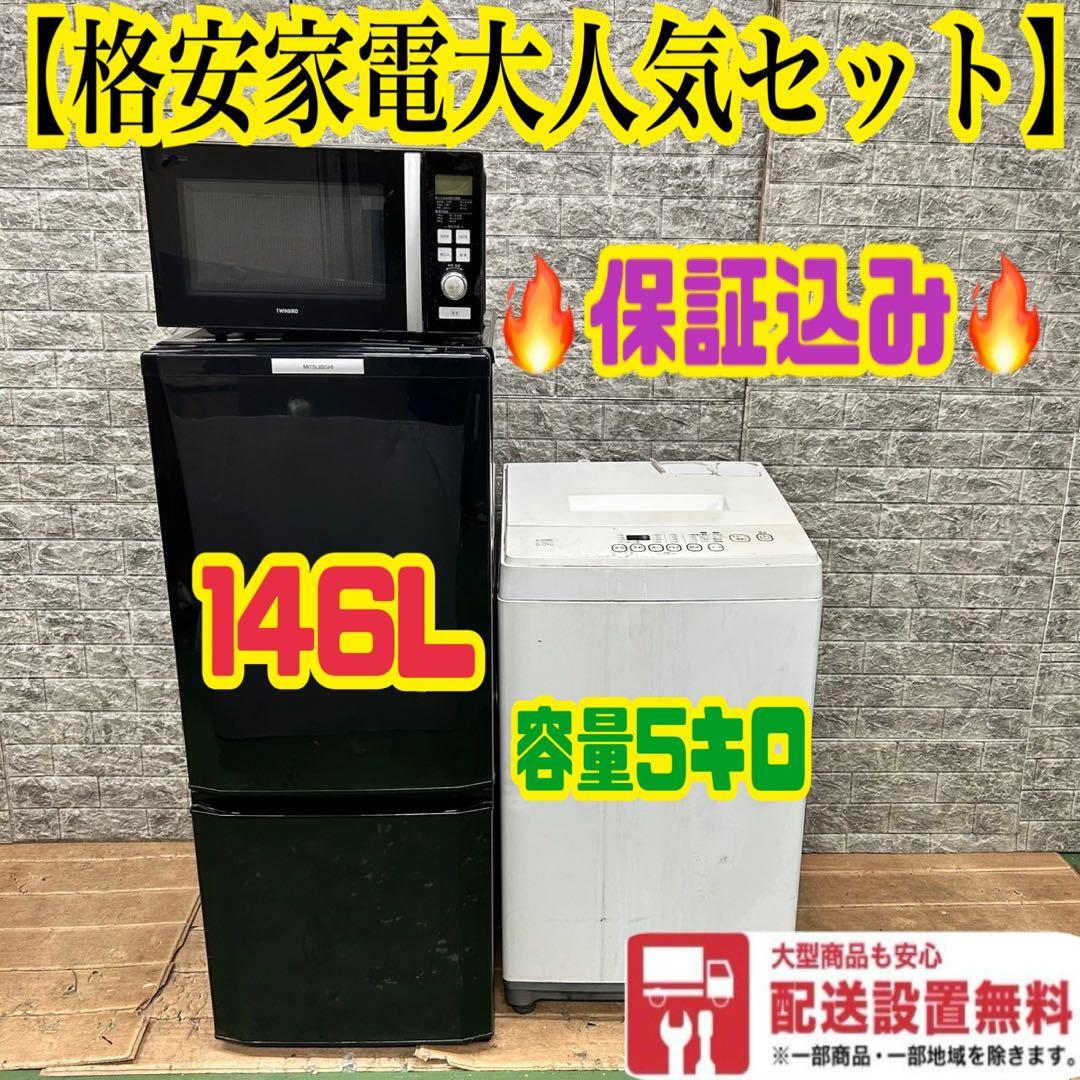 956 洗濯機　冷蔵庫　電子レンジ　一人暮らし　小型　保証込みセット　大人気