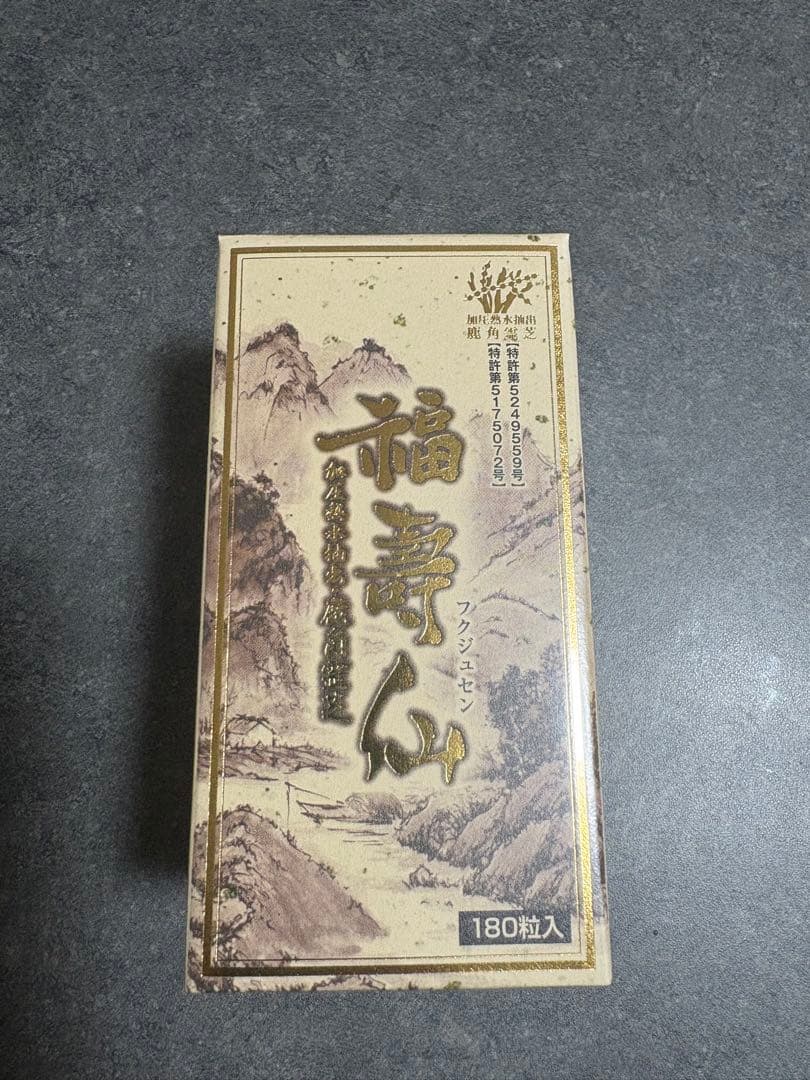 福寿仙 国産 福壽仙 180粒 β グルカン 発酵 鹿角霊芝末 健康食品