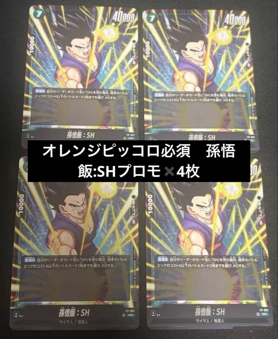 ドラゴンボールカード 孫悟飯SH プロモ×4枚
