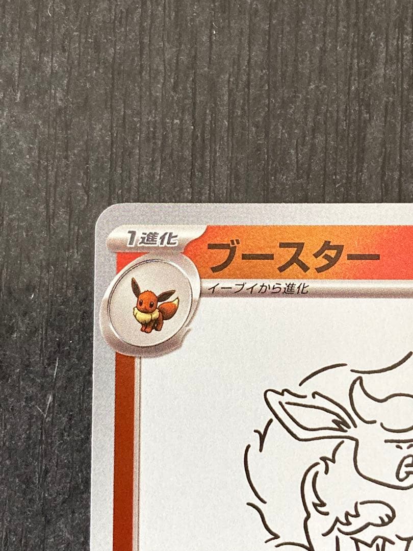 【美品】ブースター　Flareon YU NAGABA PROMO SV-P