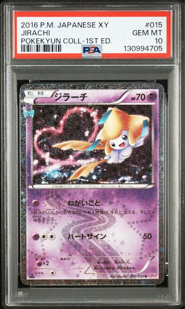 PSA10 ジラーチ　ポケキュン