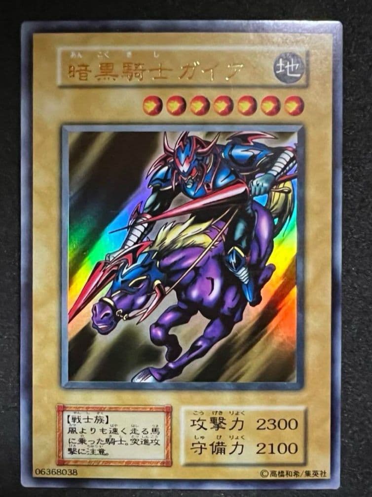 遊戯王　初期　希少　暗黒騎士ガイア　ウルトラ　極美