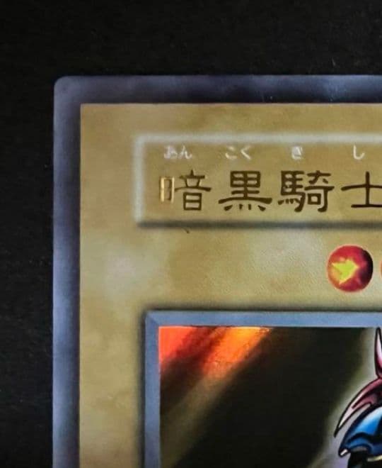 遊戯王　初期　希少　暗黒騎士ガイア　ウルトラ　極美