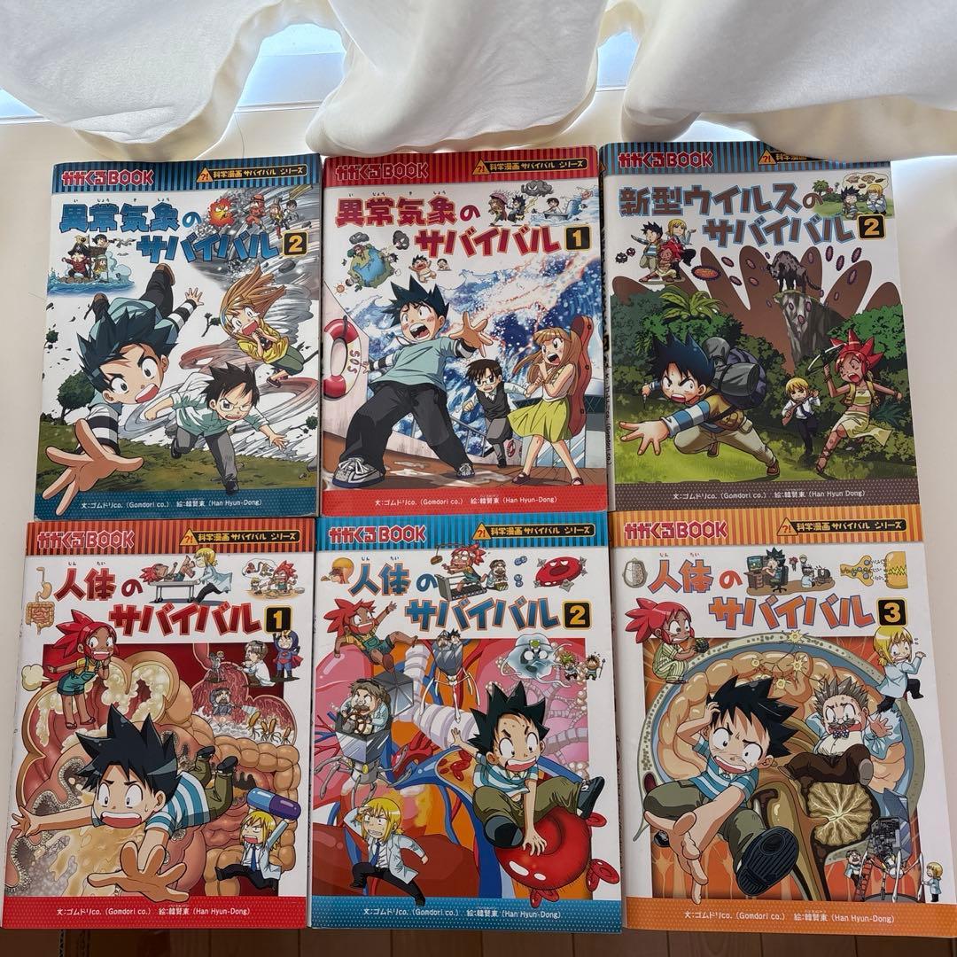 サバイバルシリーズ　化学漫画　学習漫画