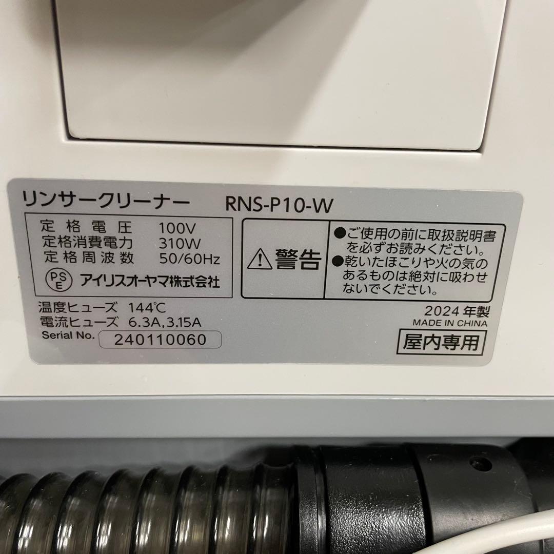 ◆ 送料込み IRIS OHYAMA RNS-P10-W 24年製 クリーナー