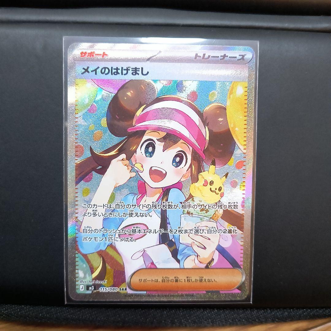 と*ん様 ポケモンカード　メイのはげまし　SAR