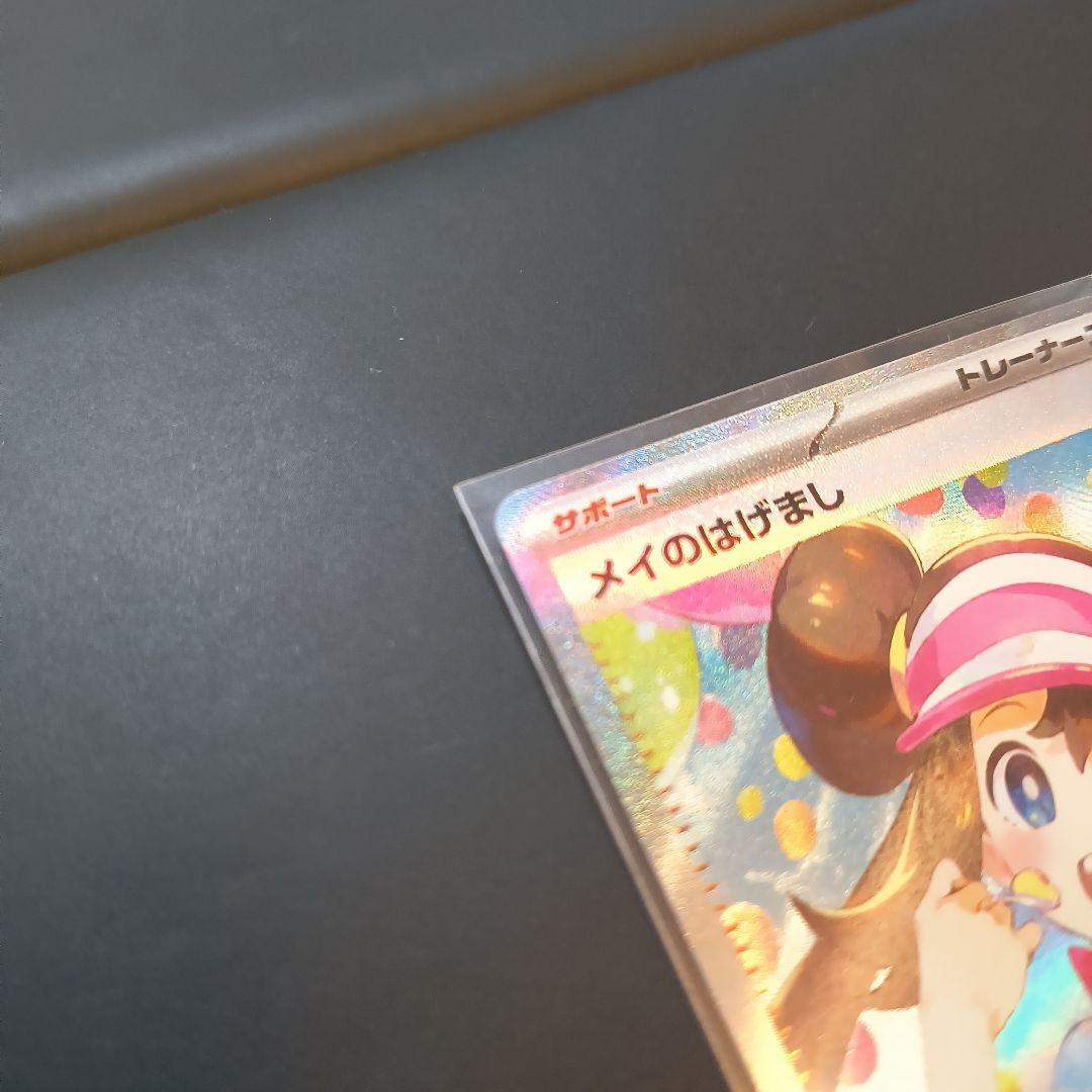 と*ん様 ポケモンカード　メイのはげまし　SAR