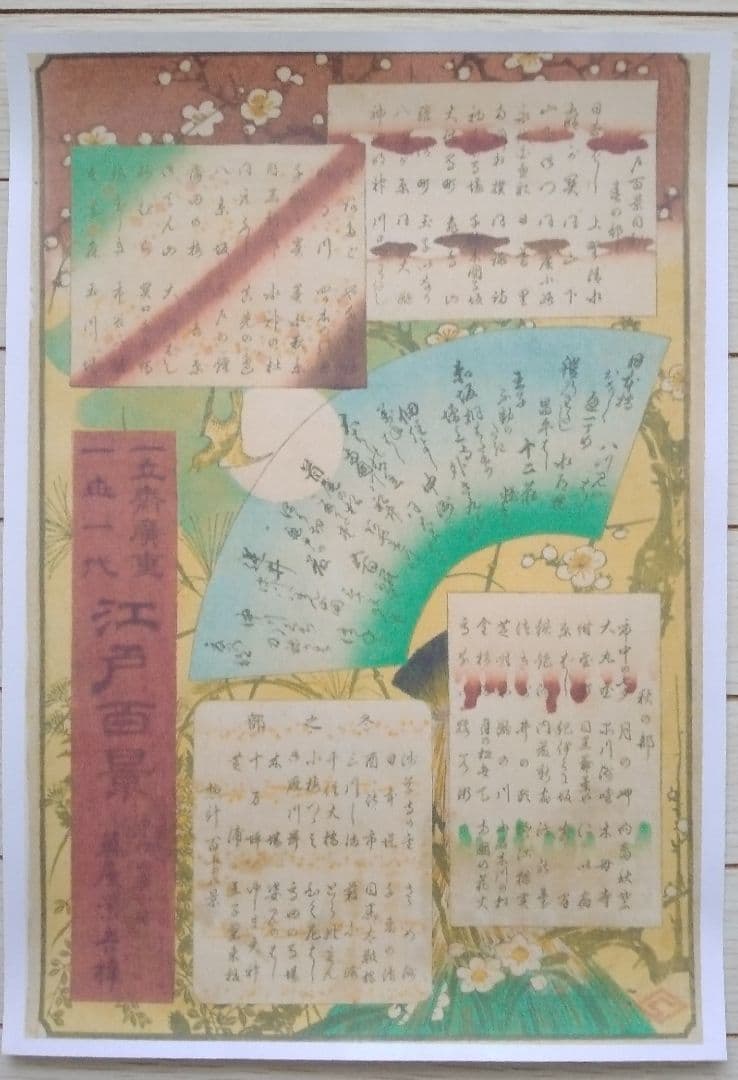【特価】　歌川広重「名所江戸百景」春の部　全42点　浮世絵版画・越前和紙複製