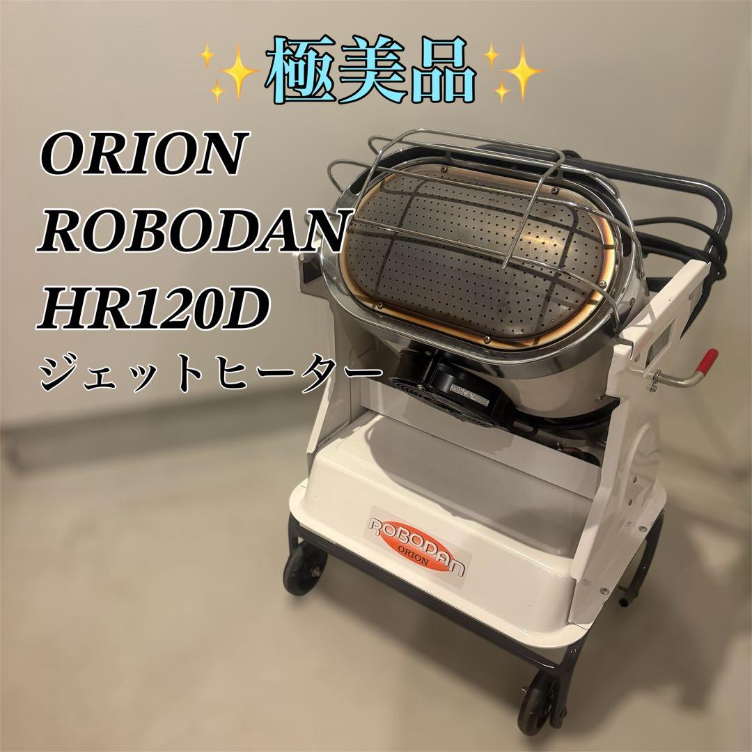 【Nabeeeee】ORION ROBODAN HR120D