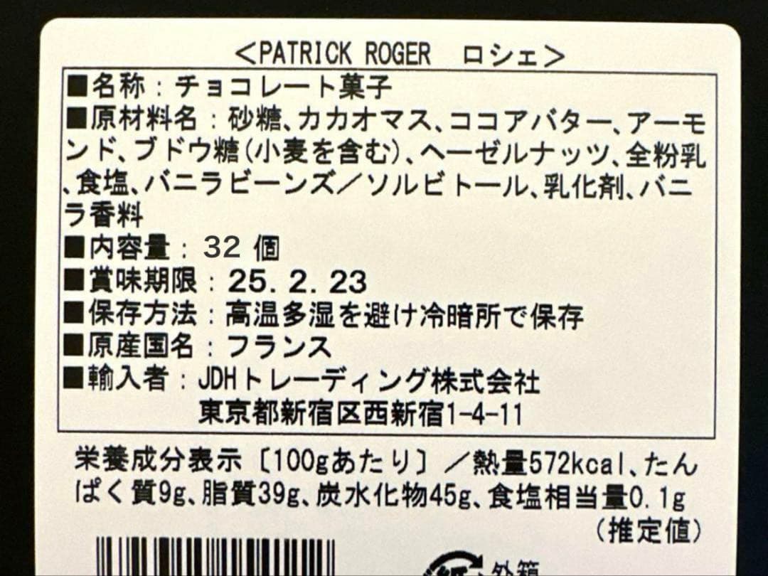 32個入り PatrickRoger パトリックロジェ プラリネ ロシェ チョコ