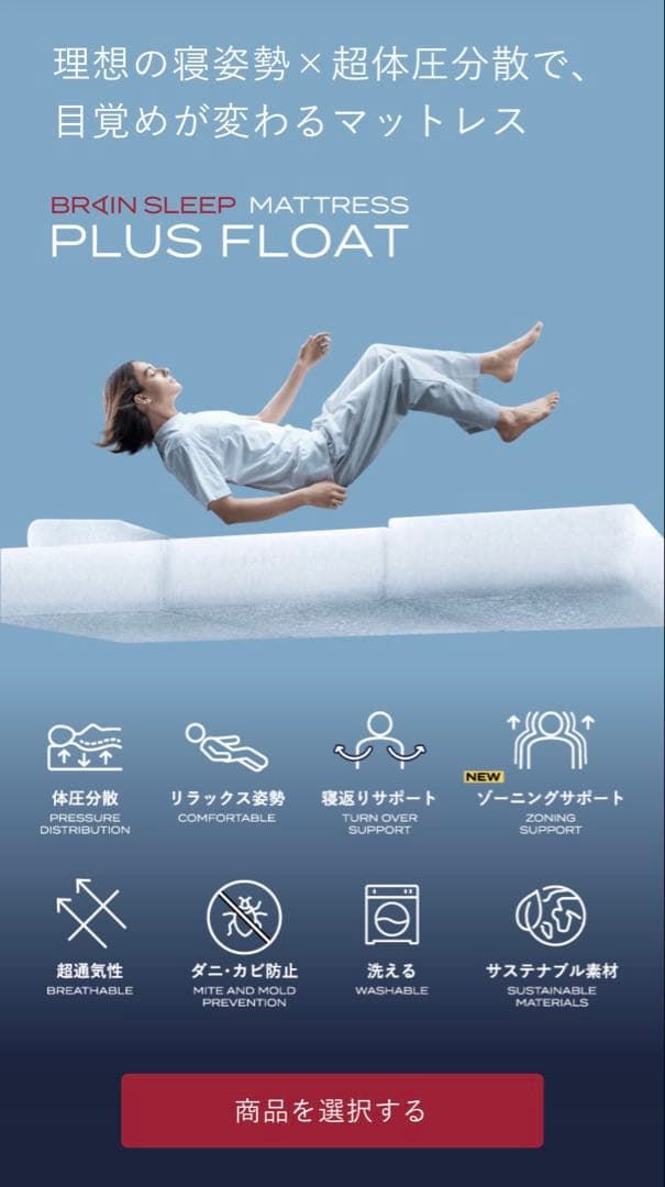 ブレインスリープ マットレス プラス フロート ダブル