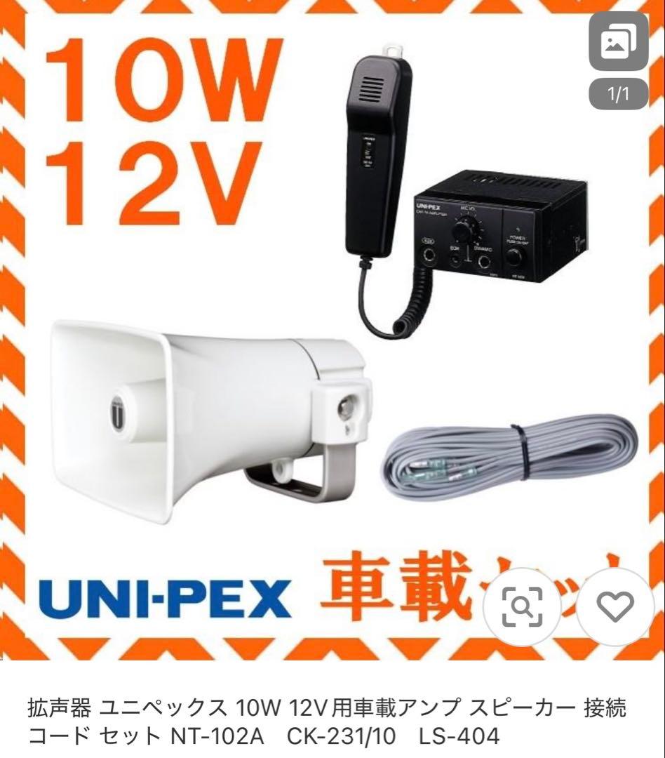 ユニペックス　拡声器　２つセット➕アンプ