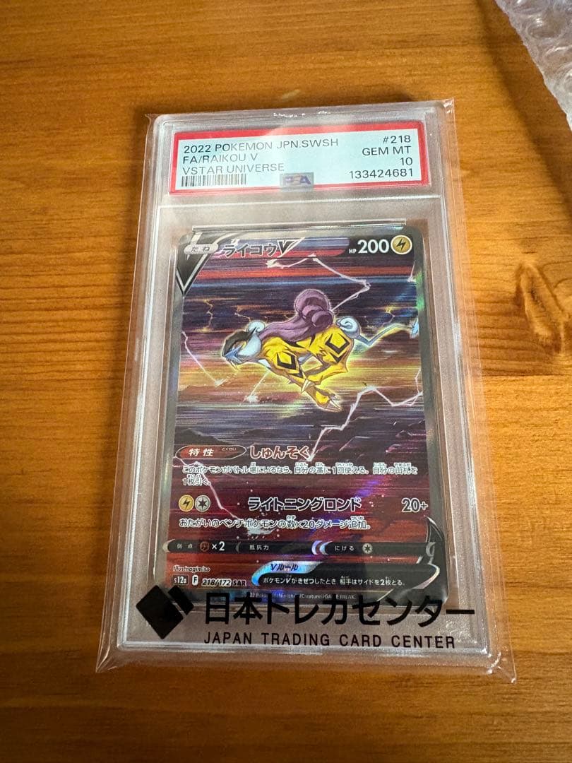【PSA10】ライコウV 218/172 SAR RAIKOU V