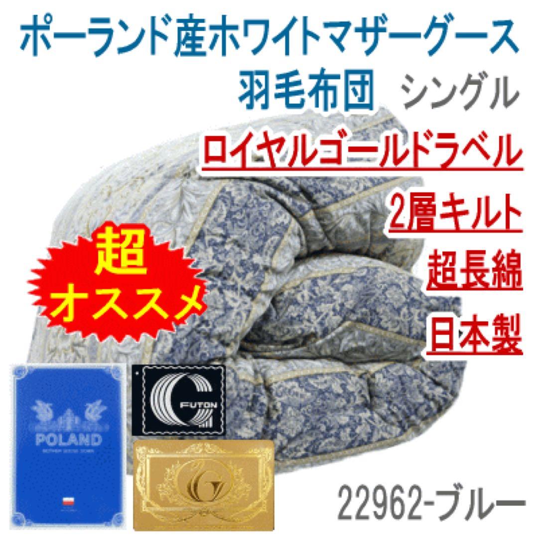 羽毛布団 シングル マザーグース 二層キルト 超長綿 日本製 22962ブルー