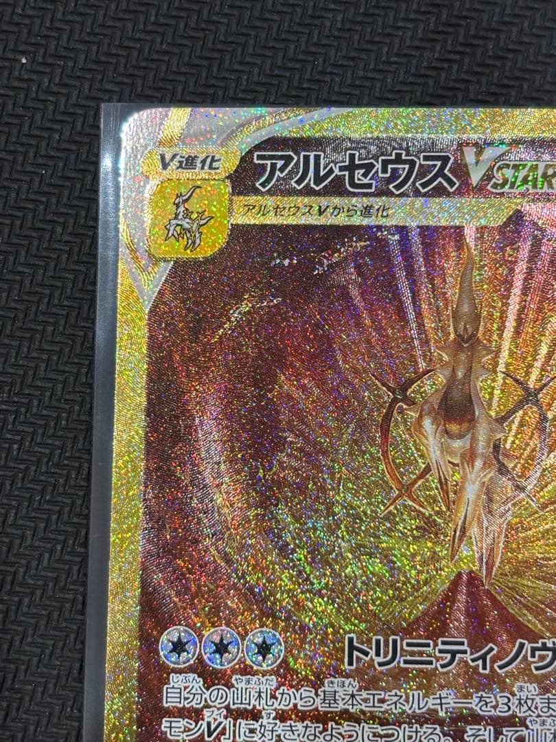 アルセウス VSTAR UR