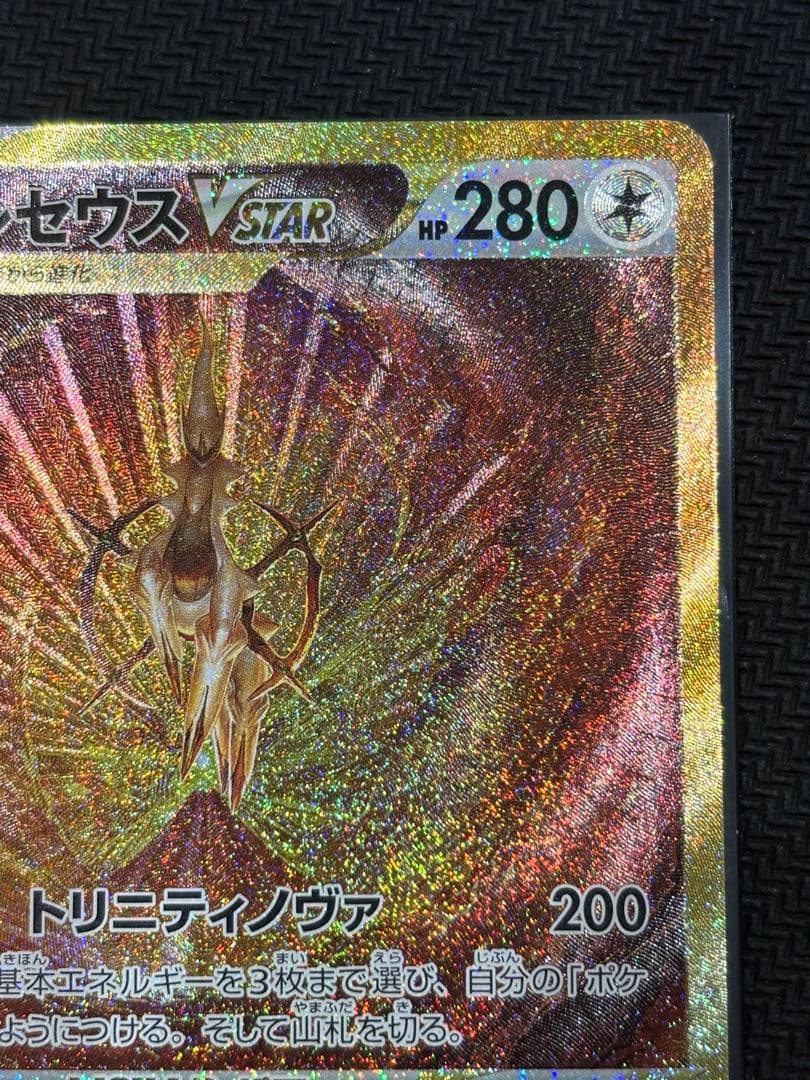 アルセウス VSTAR UR