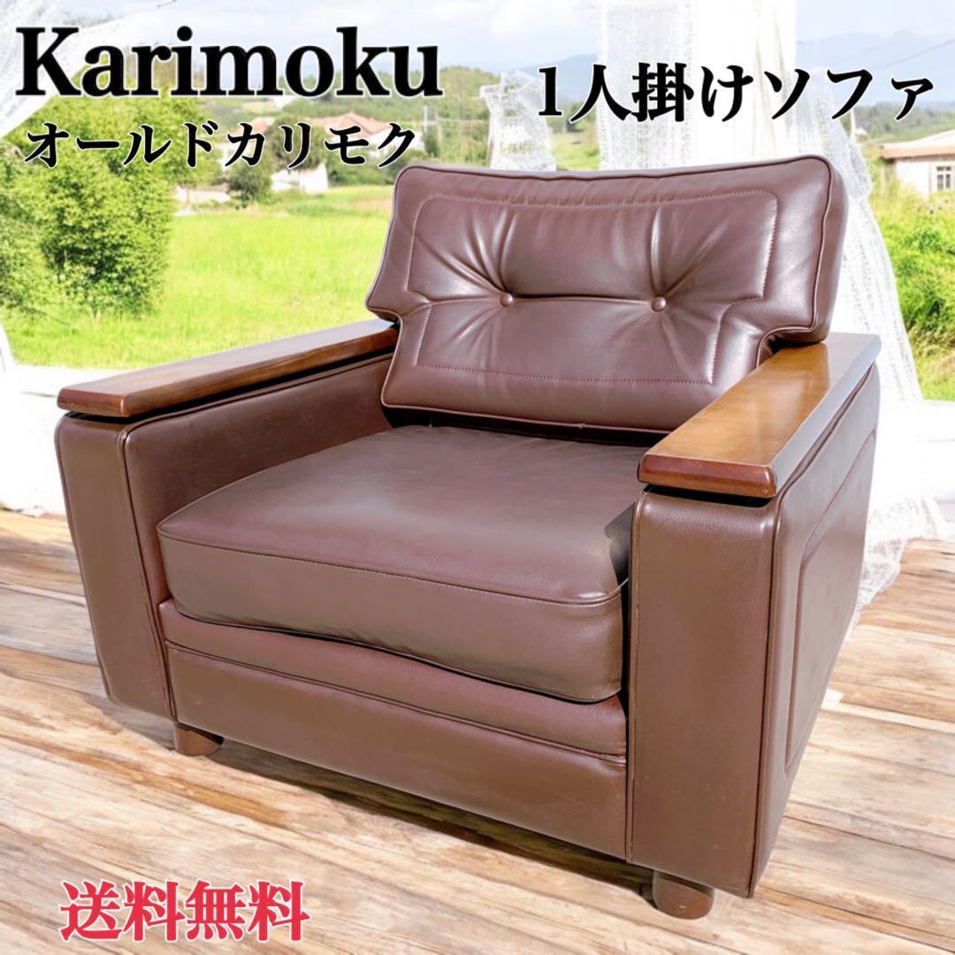 【送料無料】Karimoku カリモク レザー 1人掛けソファ 昭和レトロ 茶①