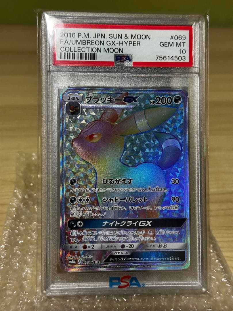 ブラッキーGX HR PSA10