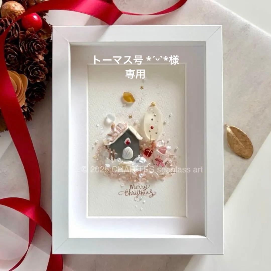 トーマス号 *ˊᵕˋ* 　White Christmas シーグラスアート