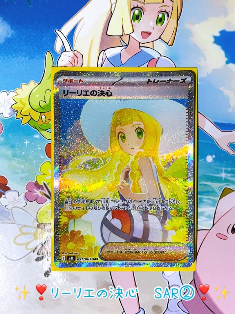 ✨【美品未使用】✨❣️リーリエの決心 SAR ②❣️✨