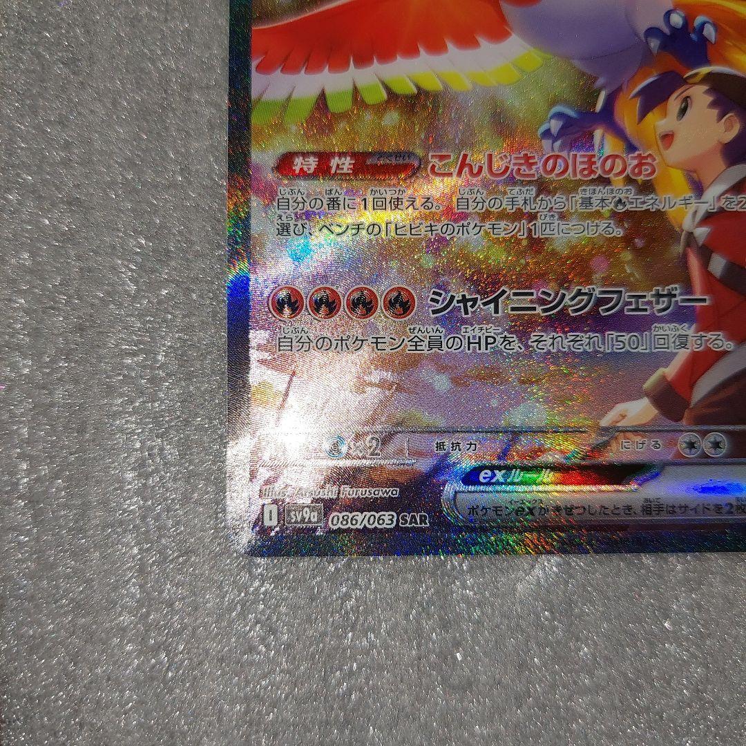 ヒビキのホウオウex SAR 086/063