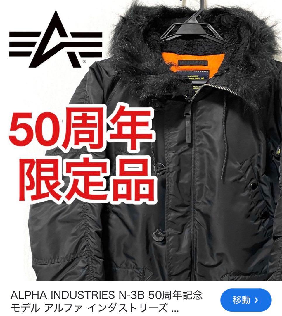 【限定品】ALPHA INDUSTRIES N-3B 50周年記念モデル