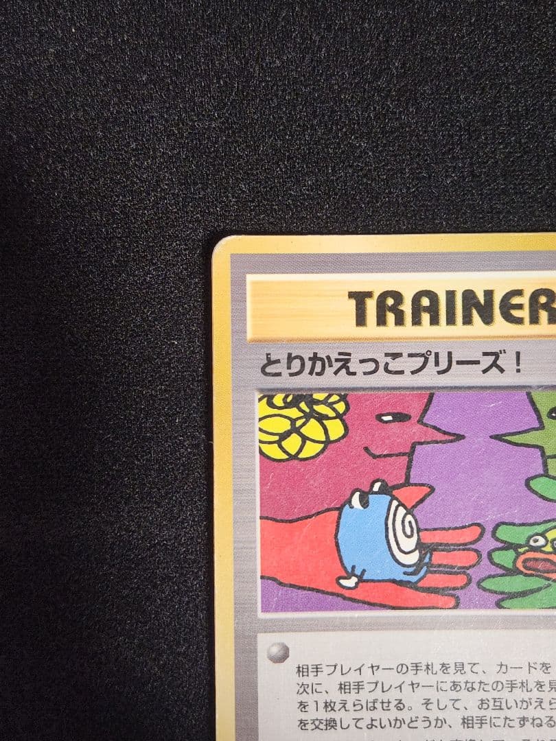 「とりかえっこプリーズ」 キャンペーンカード PROMO 旧裏