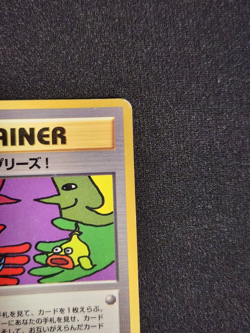 「とりかえっこプリーズ」 キャンペーンカード PROMO 旧裏