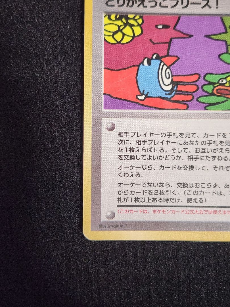 「とりかえっこプリーズ」 キャンペーンカード PROMO 旧裏