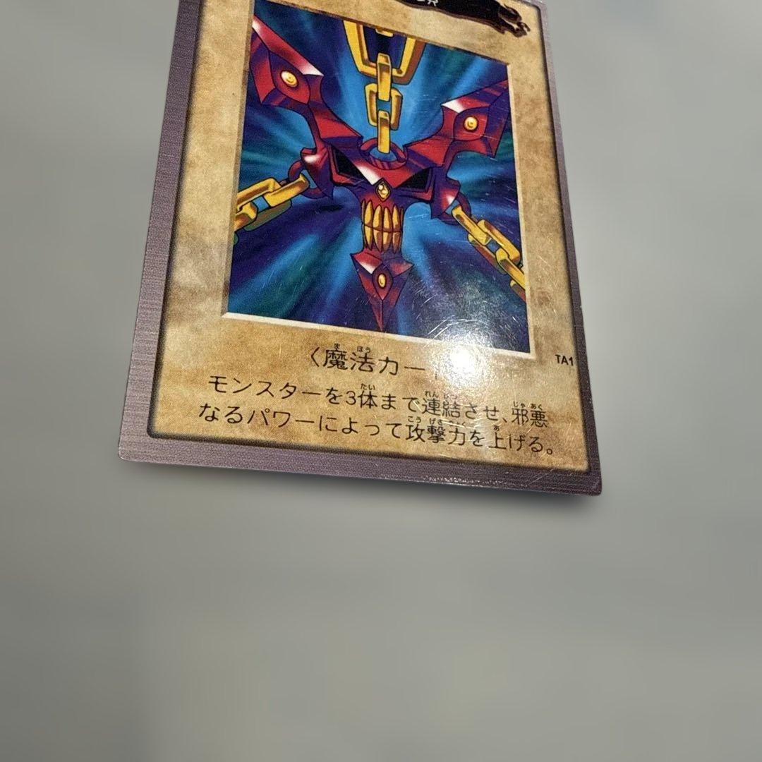 【枠ズレ】邪悪なる鎖　遊戯王　バンダイ版　カードダス　映画特典