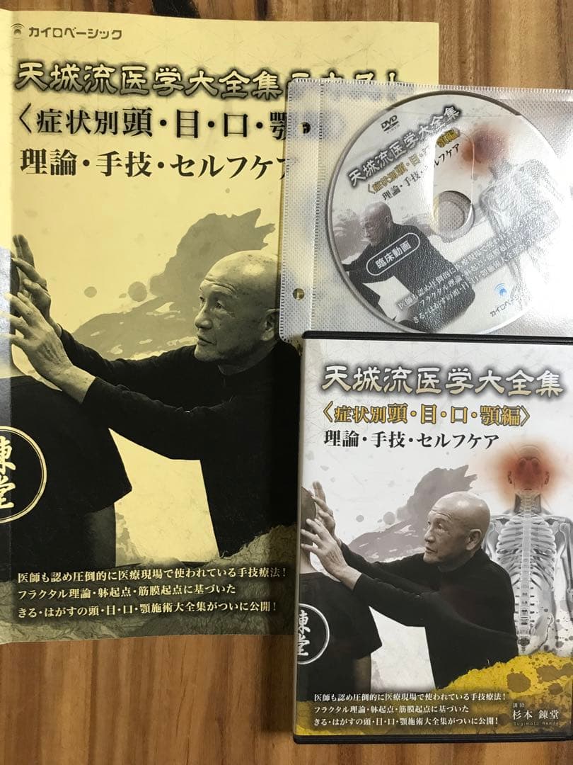 天城流医学大全集 DVD 頭·目·口·顎編