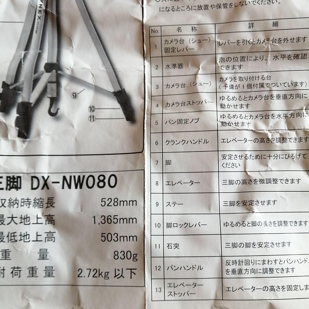 DYNEX 三脚　DX -NW 080