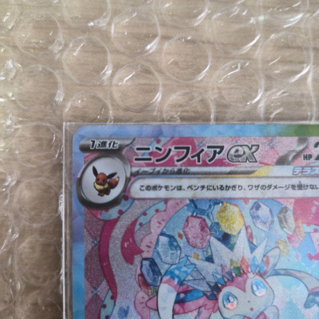 【美品】ニンフィアex SAR SV8a テラスタルフェスex　212/187