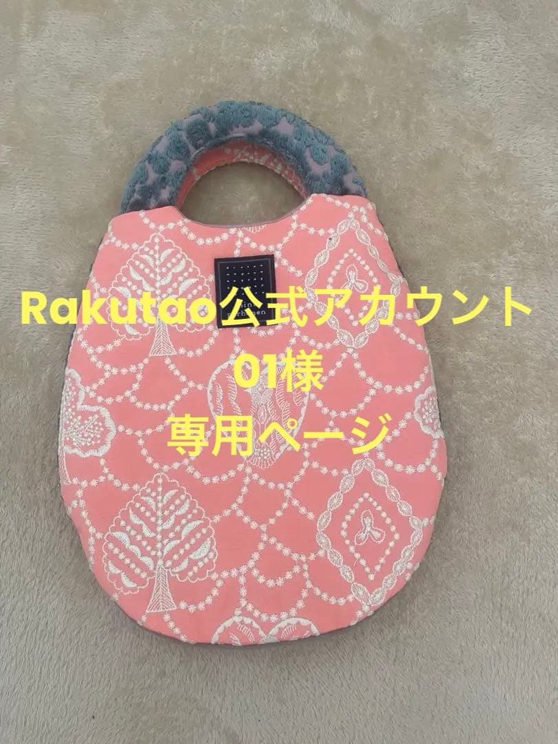 Rakutao公式アカウント01 ページ ミナペルフォネン　エッグバッグ