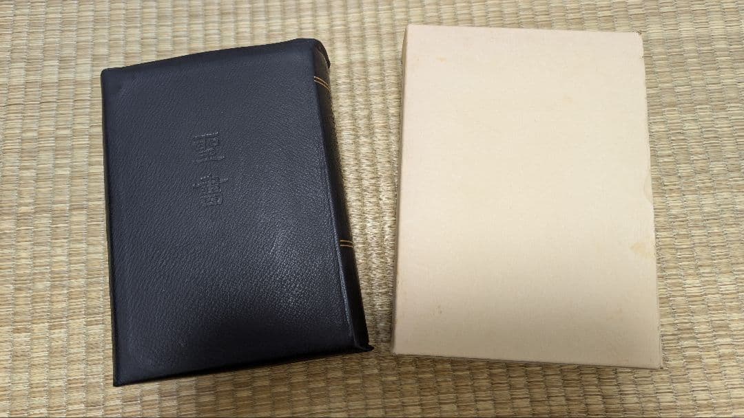 『osaru23氏専用』舊新約聖書 引照 革装 三方金 中型