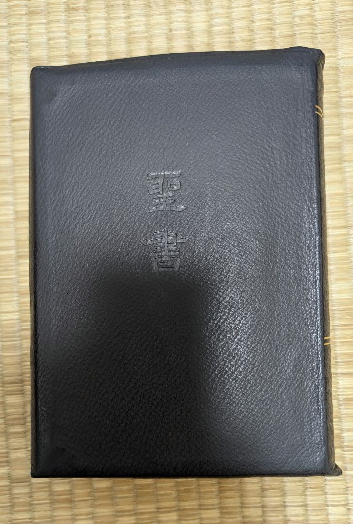 『osaru23氏専用』舊新約聖書 引照 革装 三方金 中型
