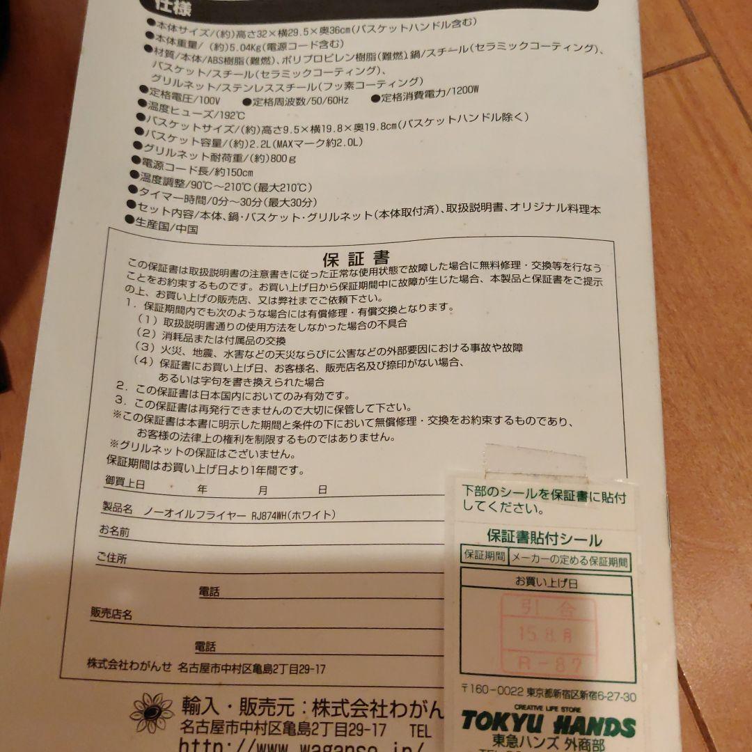 ノンオイルフライヤー わがんせ 淡麗 非売品