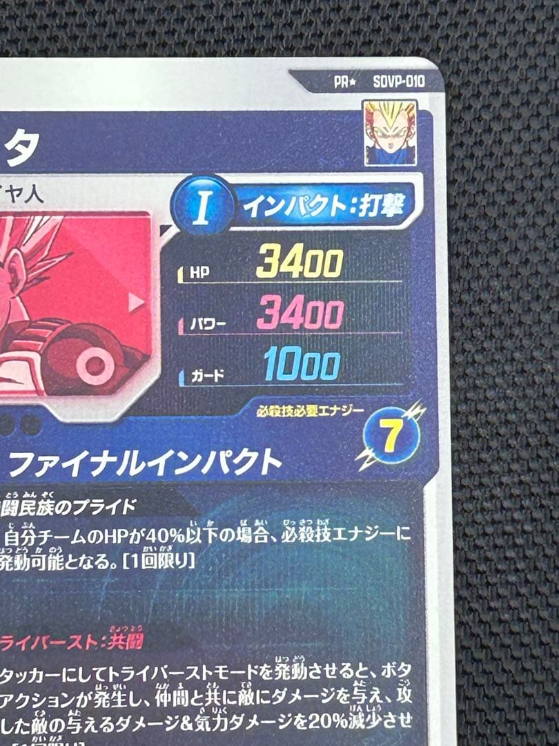 【最安値】SDVP-010 p パラレル　ベジータ　ダイバーズ
