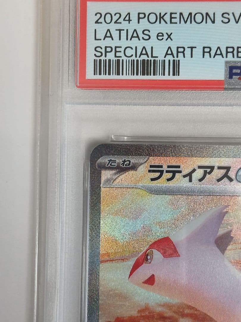 ラティアスex SAR PSA10 楽園ドラゴーナ