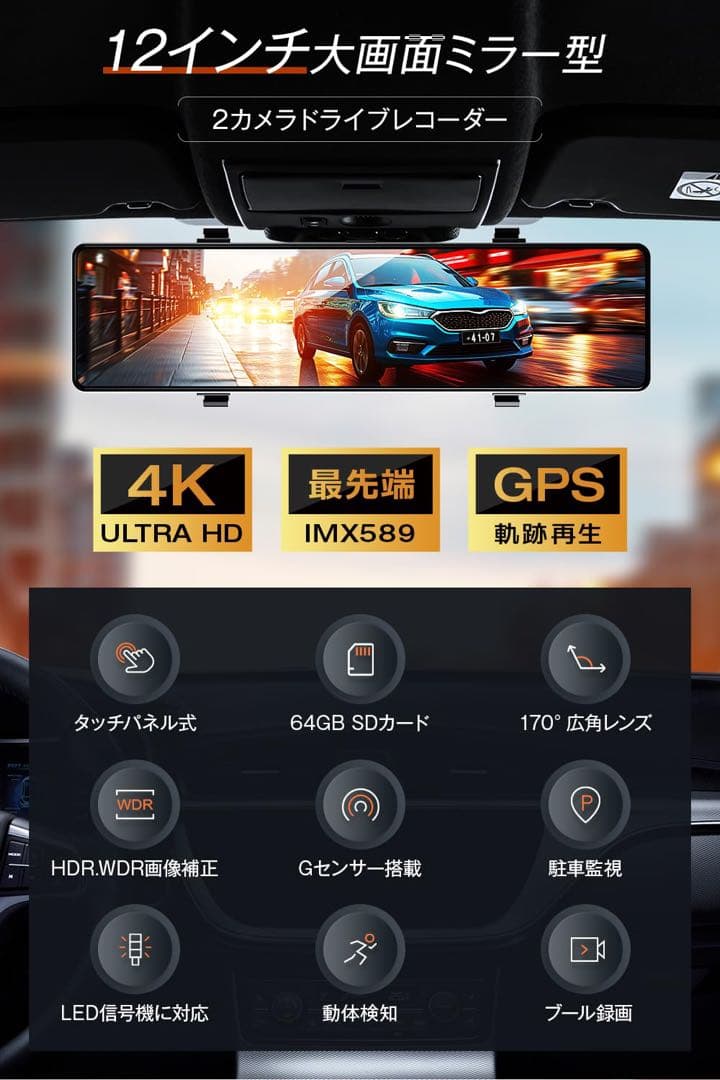 ドライブレコーダー ミラー型 前後カメラ 12インチ大画面 4K高画質 GPS