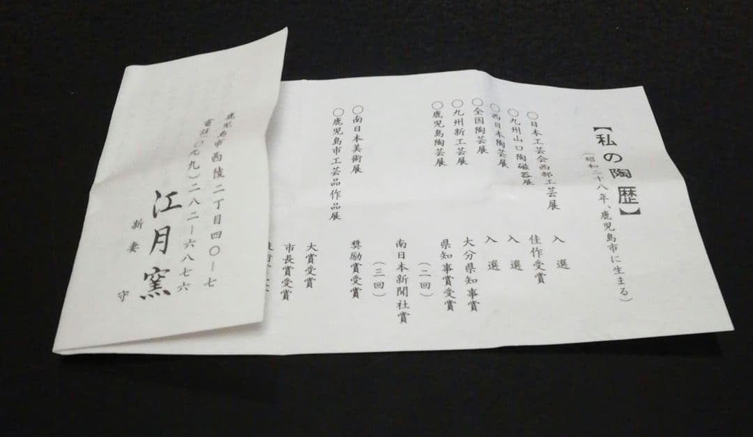 USER　新妻守作　江月窯　薩摩焼　花図　茶入　共箱　略歴付　茶道具