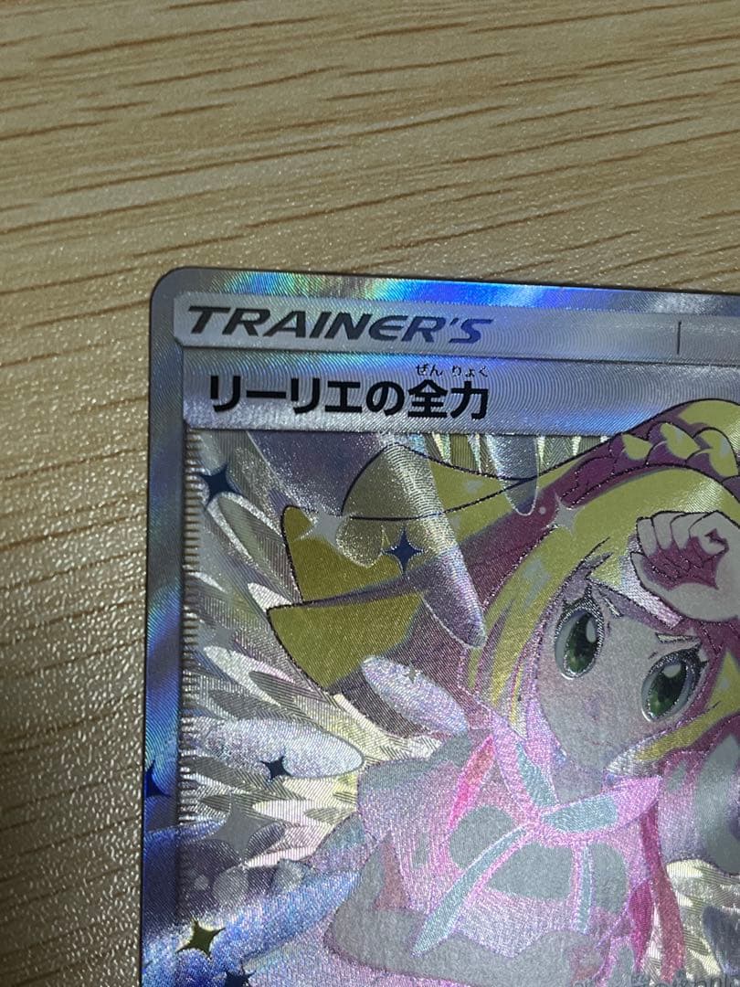 リーリエの全力SR