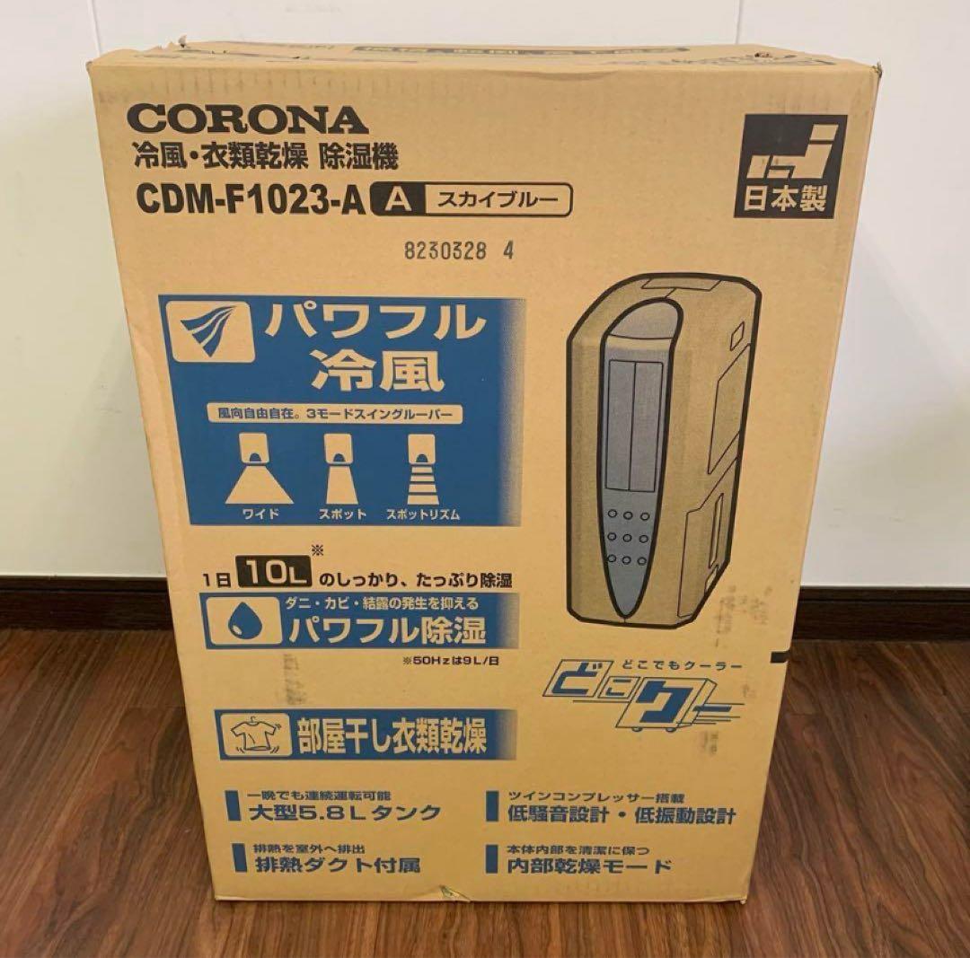 【新品未開封品】CORONA 冷風・衣類乾燥除湿機CDM-1023-AS