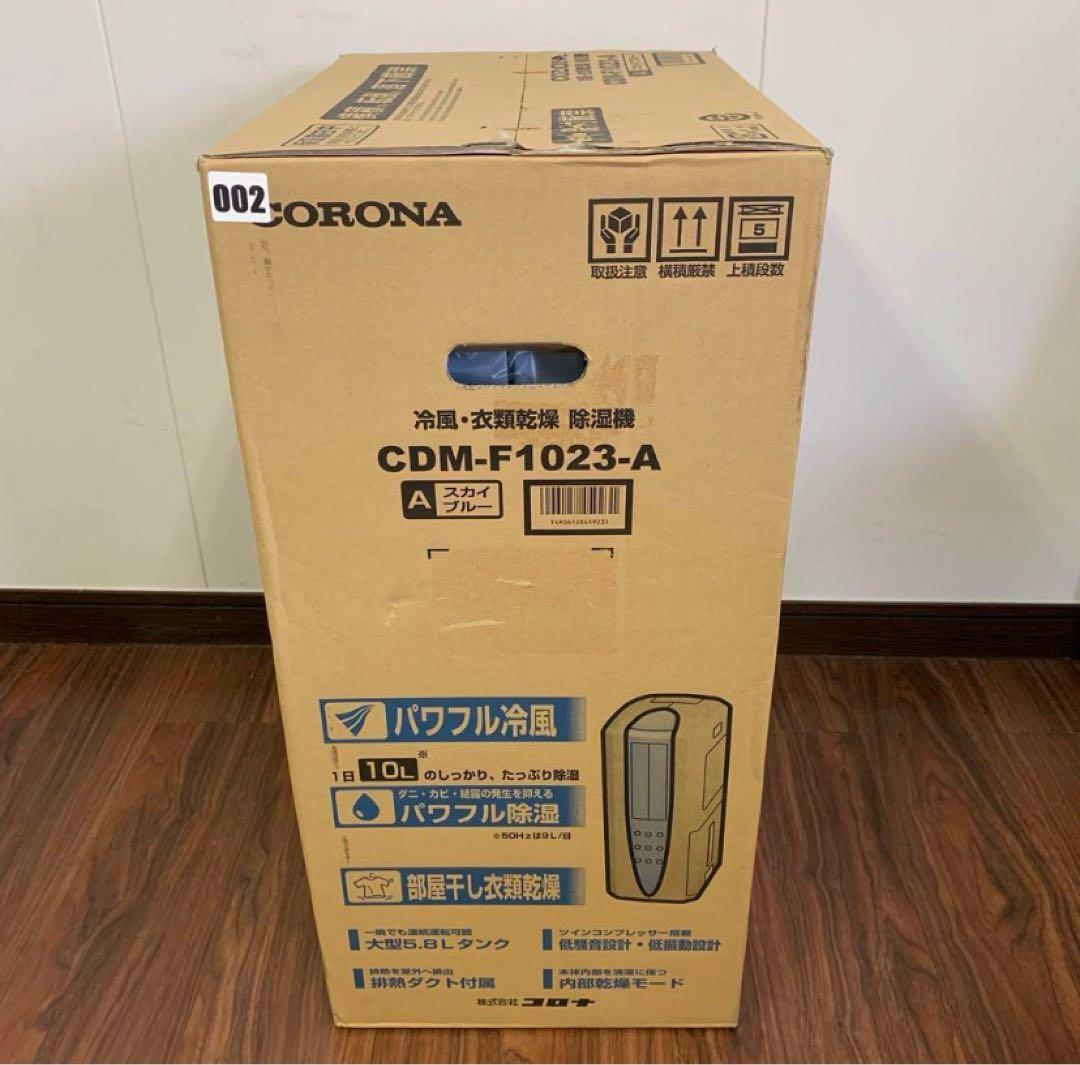 【新品未開封品】CORONA 冷風・衣類乾燥除湿機CDM-1023-AS