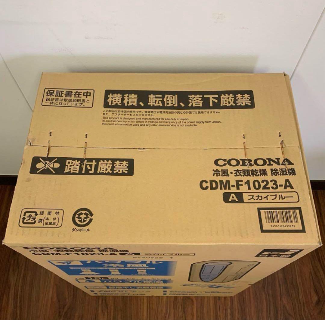 【新品未開封品】CORONA 冷風・衣類乾燥除湿機CDM-1023-AS