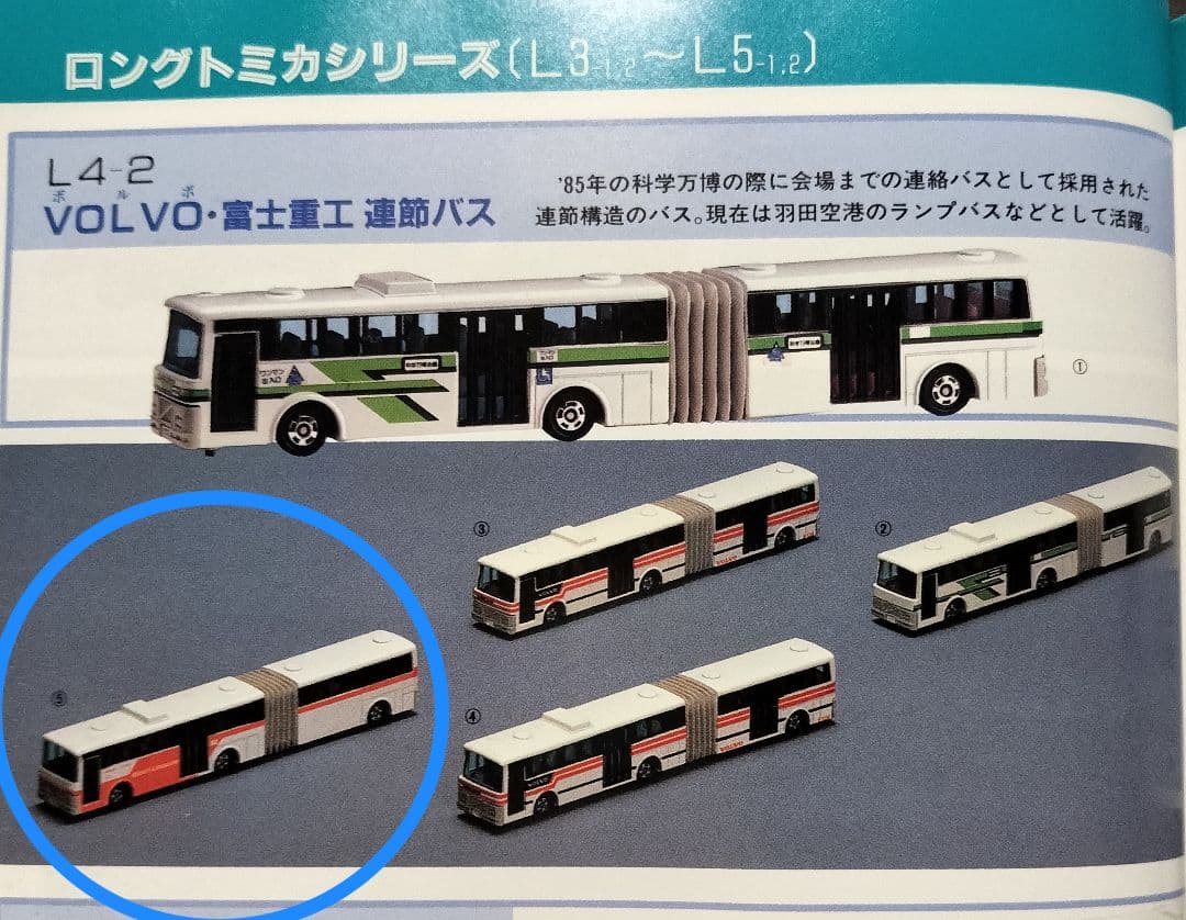 《ロングトミカL04》ボルボ/富士重工 連節バス【最終版】未使用美品